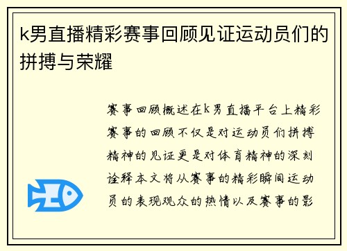 k男直播精彩赛事回顾见证运动员们的拼搏与荣耀
