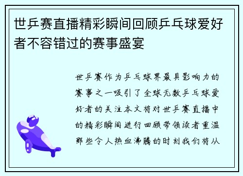 世乒赛直播精彩瞬间回顾乒乓球爱好者不容错过的赛事盛宴