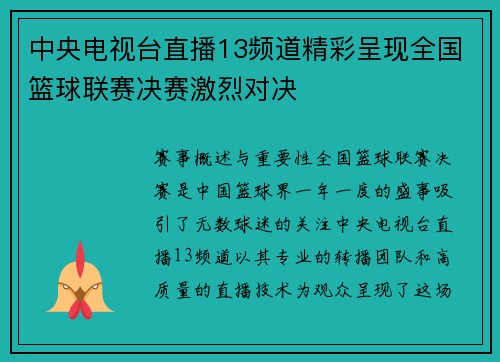 中央电视台直播13频道精彩呈现全国篮球联赛决赛激烈对决