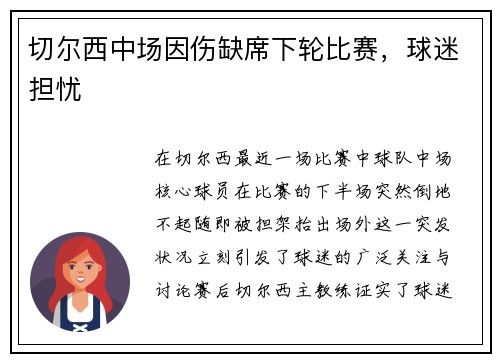切尔西中场因伤缺席下轮比赛，球迷担忧
