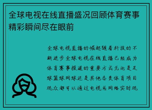 全球电视在线直播盛况回顾体育赛事精彩瞬间尽在眼前