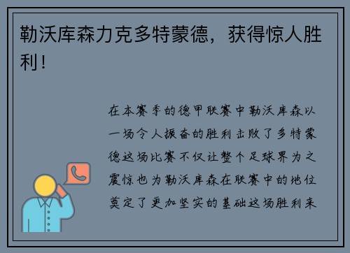 勒沃库森力克多特蒙德，获得惊人胜利！