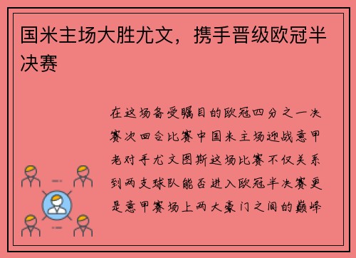 国米主场大胜尤文，携手晋级欧冠半决赛