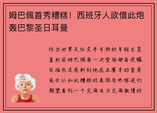 姆巴佩首秀糟糕！西班牙人欲借此炮轰巴黎圣日耳曼