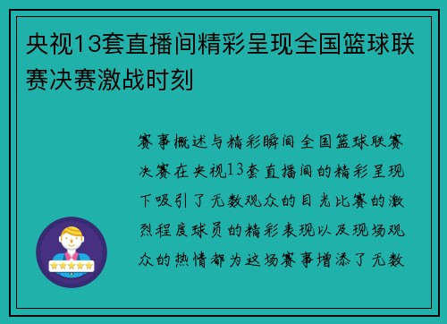 央视13套直播间精彩呈现全国篮球联赛决赛激战时刻