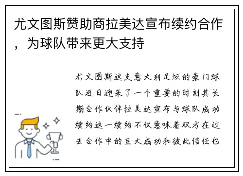 尤文图斯赞助商拉美达宣布续约合作，为球队带来更大支持