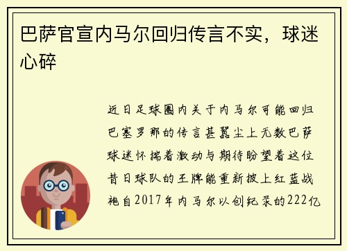 巴萨官宣内马尔回归传言不实，球迷心碎