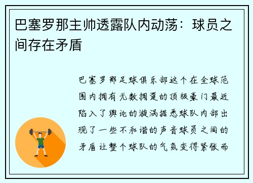 巴塞罗那主帅透露队内动荡：球员之间存在矛盾