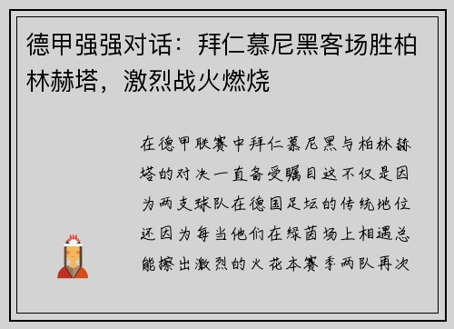 德甲强强对话：拜仁慕尼黑客场胜柏林赫塔，激烈战火燃烧