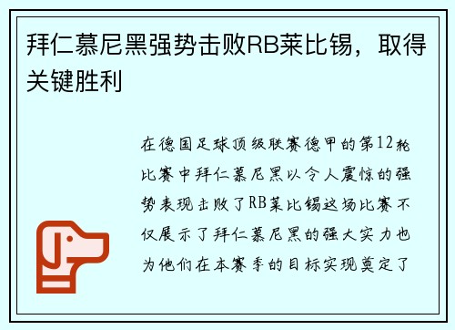 拜仁慕尼黑强势击败RB莱比锡，取得关键胜利