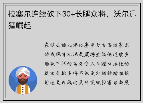拉塞尔连续砍下30+长腿众将，沃尔迅猛崛起