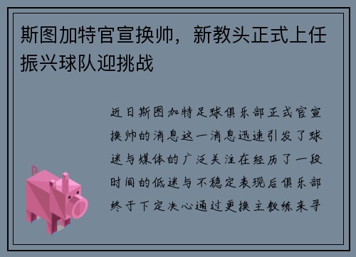 斯图加特官宣换帅，新教头正式上任振兴球队迎挑战