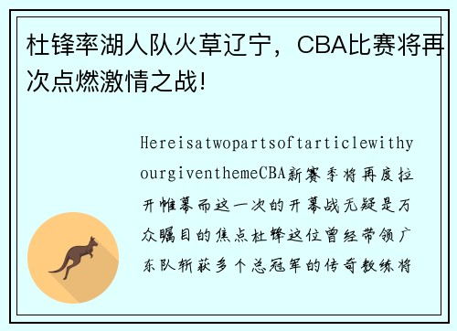 杜锋率湖人队火草辽宁，CBA比赛将再次点燃激情之战!
