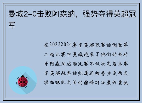 曼城2-0击败阿森纳，强势夺得英超冠军