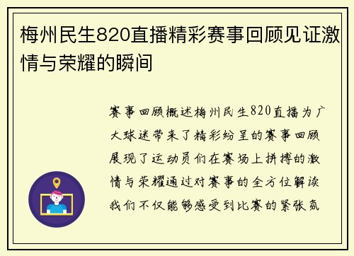 梅州民生820直播精彩赛事回顾见证激情与荣耀的瞬间