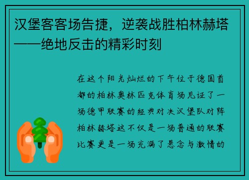 汉堡客客场告捷，逆袭战胜柏林赫塔——绝地反击的精彩时刻
