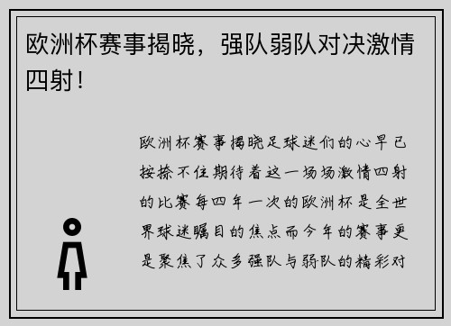 欧洲杯赛事揭晓，强队弱队对决激情四射！