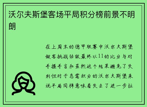 沃尔夫斯堡客场平局积分榜前景不明朗
