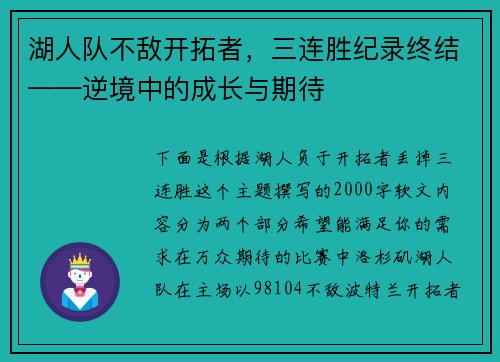 湖人队不敌开拓者，三连胜纪录终结——逆境中的成长与期待
