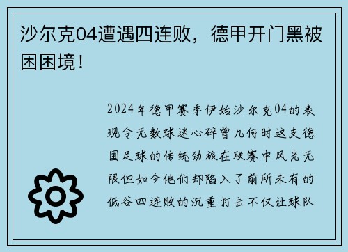沙尔克04遭遇四连败，德甲开门黑被困困境！