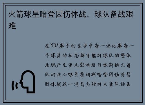 火箭球星哈登因伤休战，球队备战艰难