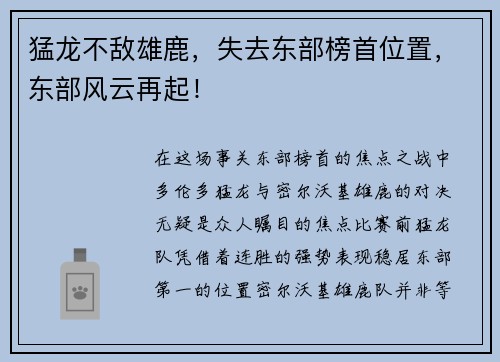 猛龙不敌雄鹿，失去东部榜首位置，东部风云再起！