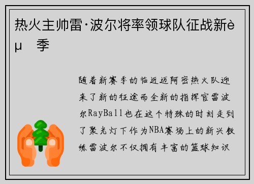 热火主帅雷·波尔将率领球队征战新赛季