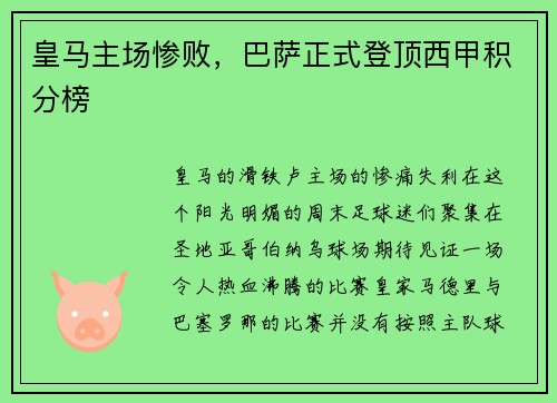 皇马主场惨败，巴萨正式登顶西甲积分榜