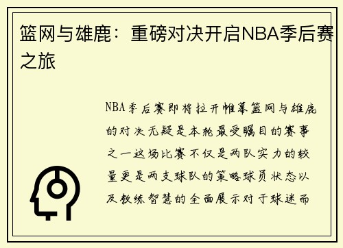 篮网与雄鹿：重磅对决开启NBA季后赛之旅