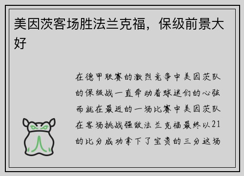 美因茨客场胜法兰克福，保级前景大好
