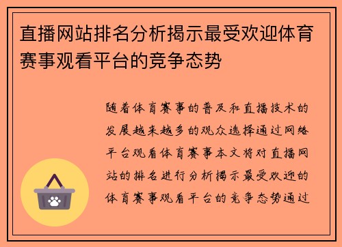 直播网站排名分析揭示最受欢迎体育赛事观看平台的竞争态势