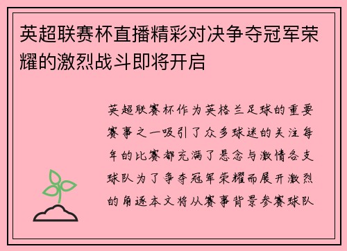 英超联赛杯直播精彩对决争夺冠军荣耀的激烈战斗即将开启