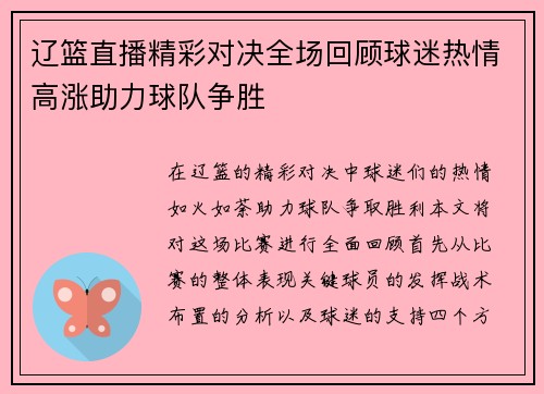辽篮直播精彩对决全场回顾球迷热情高涨助力球队争胜