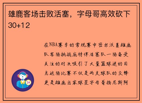 雄鹿客场击败活塞，字母哥高效砍下30+12