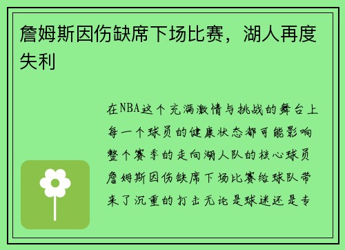 詹姆斯因伤缺席下场比赛，湖人再度失利