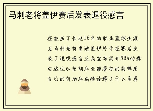 马刺老将盖伊赛后发表退役感言