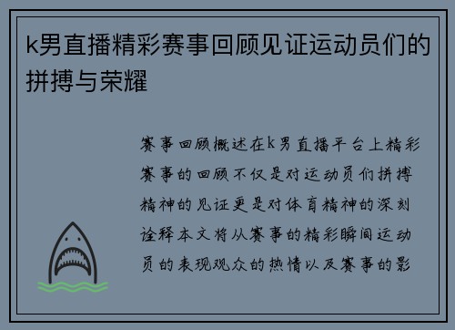 k男直播精彩赛事回顾见证运动员们的拼搏与荣耀