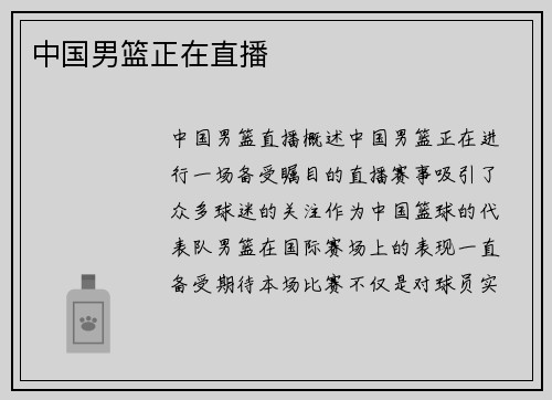 中国男篮正在直播