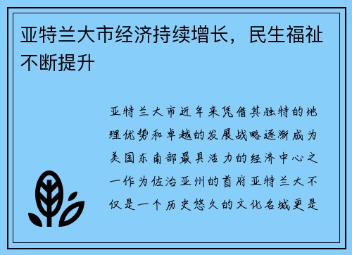 亚特兰大市经济持续增长，民生福祉不断提升