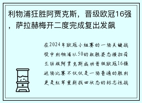 利物浦狂胜阿贾克斯，晋级欧冠16强，萨拉赫梅开二度完成复出发飙