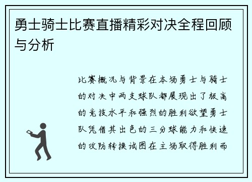 勇士骑士比赛直播精彩对决全程回顾与分析