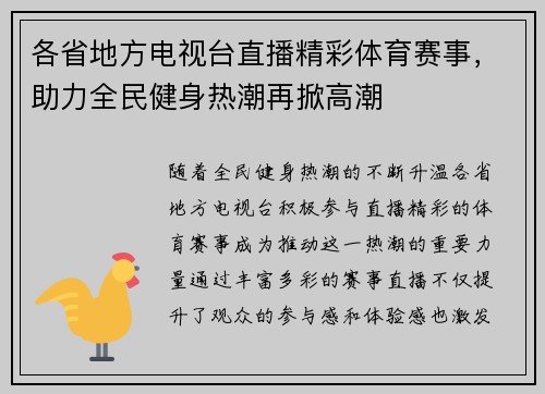 各省地方电视台直播精彩体育赛事，助力全民健身热潮再掀高潮