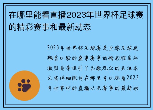 在哪里能看直播2023年世界杯足球赛的精彩赛事和最新动态