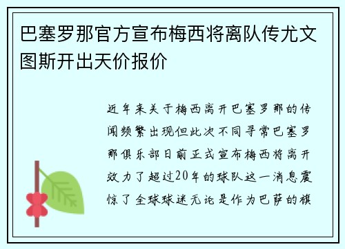巴塞罗那官方宣布梅西将离队传尤文图斯开出天价报价