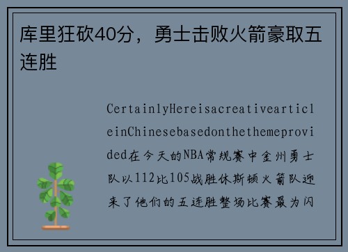 库里狂砍40分，勇士击败火箭豪取五连胜
