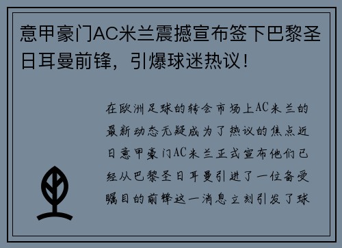 意甲豪门AC米兰震撼宣布签下巴黎圣日耳曼前锋，引爆球迷热议！