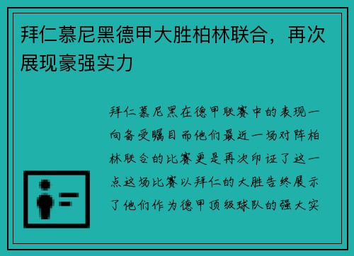拜仁慕尼黑德甲大胜柏林联合，再次展现豪强实力