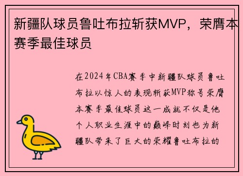 新疆队球员鲁吐布拉斩获MVP，荣膺本赛季最佳球员