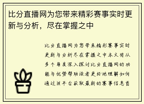 比分直播网为您带来精彩赛事实时更新与分析，尽在掌握之中