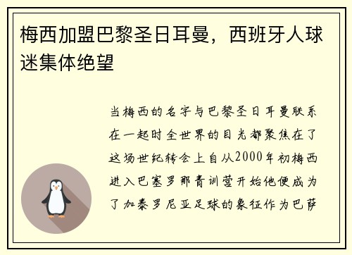 梅西加盟巴黎圣日耳曼，西班牙人球迷集体绝望